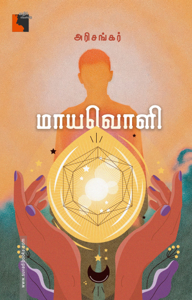 மாயவொளி