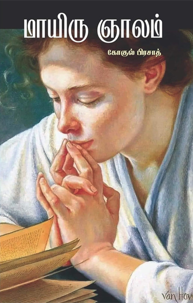 மாயிரு ஞாலம்