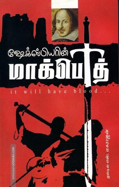 மாக்பெத்