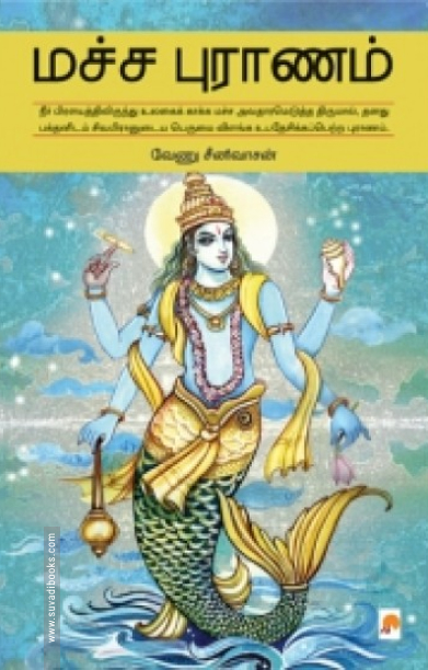 மச்ச புராணம்