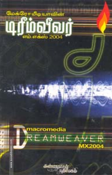 மேக்ரோமீடியாவின் டிரீம்வீவர் எம்.எக்ஸ்.2004