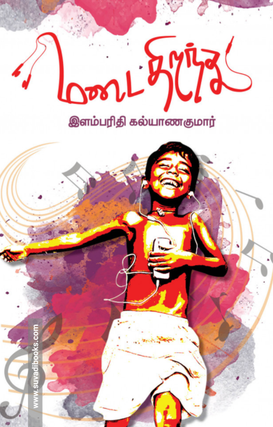 மடை திறந்து