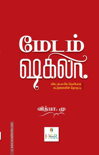 மேடம் ஷகிலா