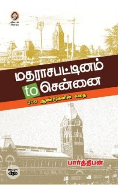 [:en]மதராசபட்டினம் to சென்னை[:ta]மதராசபட்டினம் to சென்னை[:]
