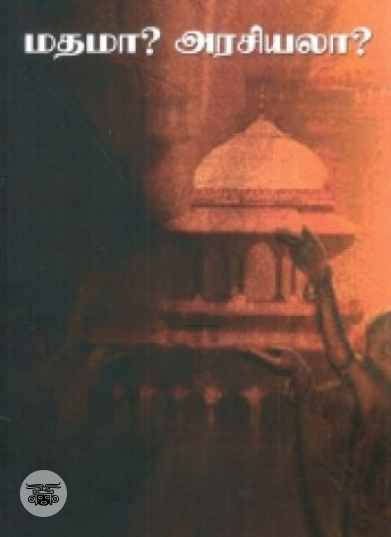 மதமா? அரசியலா?