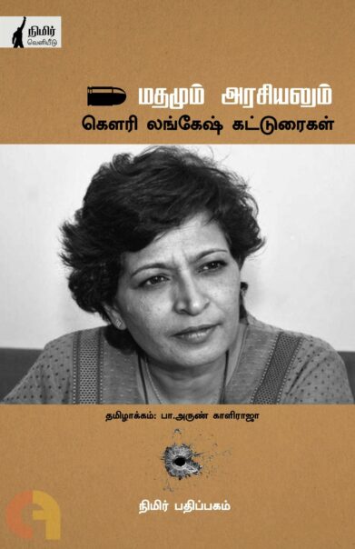 மதமும் அரசியலும்: கௌரி லங்கேஷ் கட்டுரைகள்