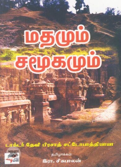 [:ta]மதமும் சமூகமும்[:en]மதமும் சமூகமும்[:]
