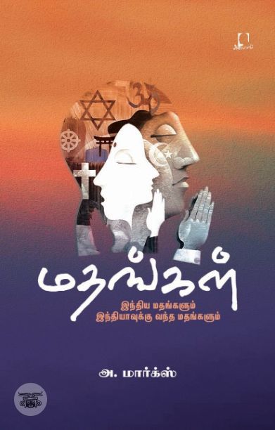 [:en]மதங்கள்: இந்திய மதங்களும் இந்தியாவுக்கு வந்த மதங்களும்[:ta]மதங்கள்: இந்திய மதங்களும் இந்தியாவுக்கு வந்த மதங்களும்[:]