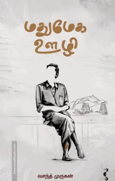 மதுமேக ஊழி