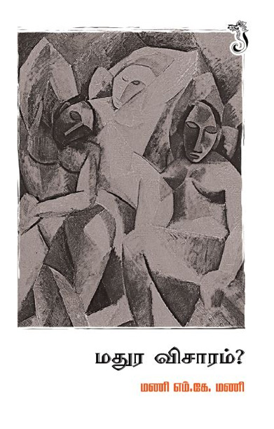 மதுர விசாரம்