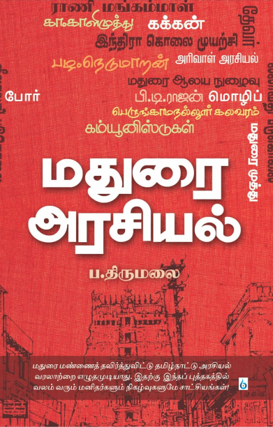 மதுரை அரசியல்