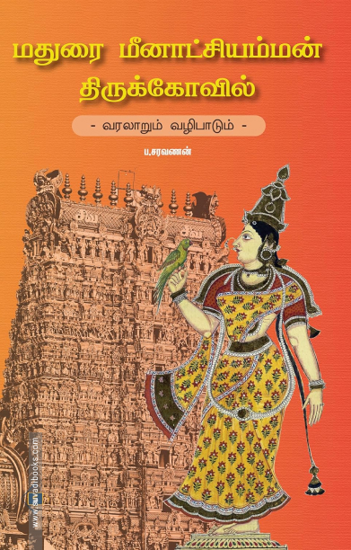 மதுரை மீனாட்சி அம்மன் திருக்கோவில் - வரலாறும் வழிபாடும்