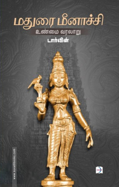 மதுரை மீனாச்சி: உண்மை வரலாறு