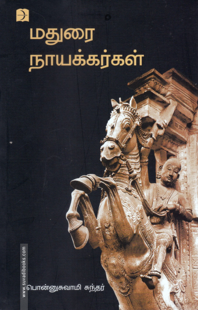 மதுரை நாயக்கர்கள்
