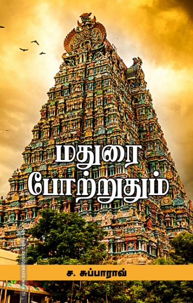 மதுரை போற்றுதும்