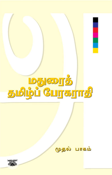 மதுரைத் தமிழ்ப் பேரகராதி (இரண்டு பாகங்கள்)