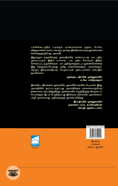 மதுரைத் தமிழ்ப் பேரகராதி (இரண்டு பாகங்கள்)