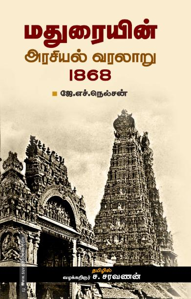 மதுரையின் அரசியல் வரலாறு 1868