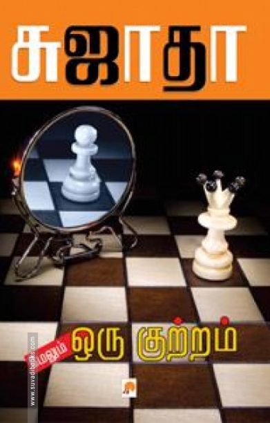 மேலும் ஒரு குற்றம்