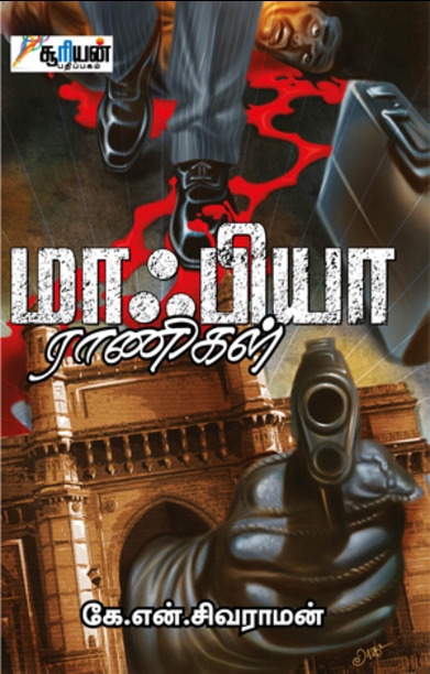 மாஃபியா ராணிகள்