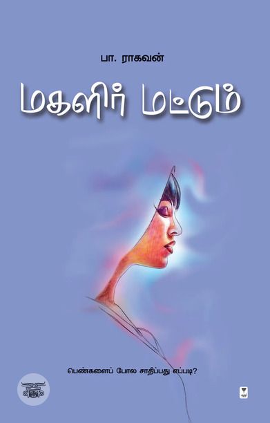 மகளிர் மட்டும் (எழுத்து பிரசுரம்)