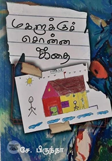 மகளுக்குச் சொன்ன கதை