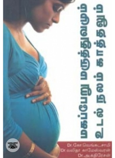மகப்பேறு மருத்துவமும் உடல் நலம் காத்தலும்