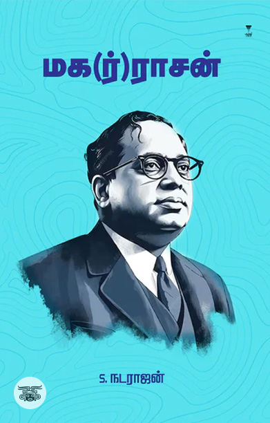 மக(ர்)ராசன்