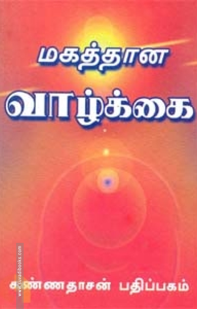 மகத்தான வாழ்க்கை