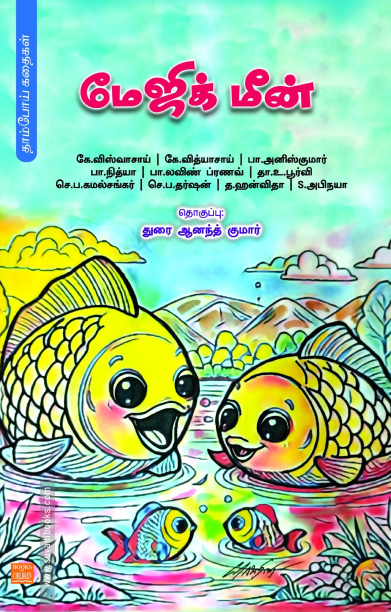 மேஜிக் மீன்