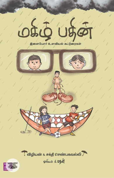 மகிழ் பதின்