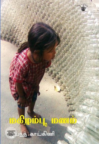 மகிழம்பூ மணம்