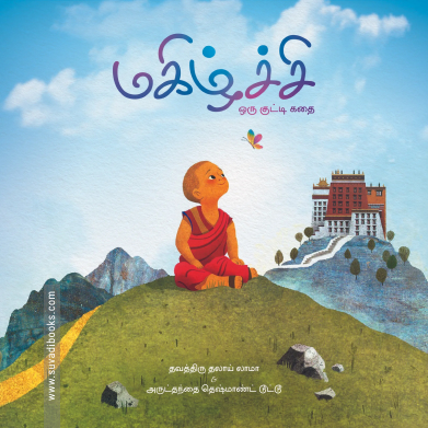 மகிழ்ச்சி (ஒரு குட்டி கதை)