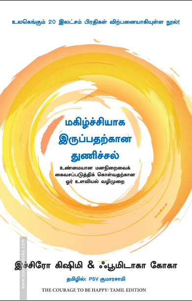 மகிழ்ச்சியாக இருப்பதற்கான துணிச்சல்