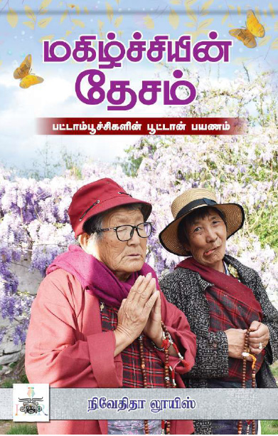 [:ta]மகிழ்ச்சியின் தேசம்[:]