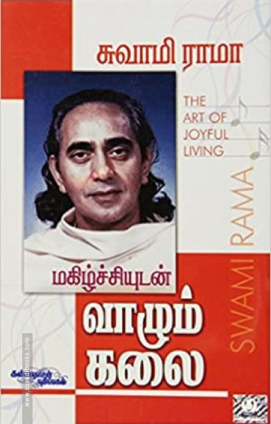 மகிழ்ச்சியுடன் வாழும் கலை