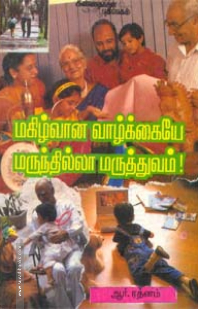 மகிழ்வான வாழ்க்கையே மருந்தில்லா மருத்துவம்