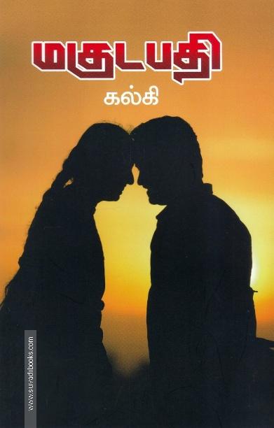 மகுடபதி