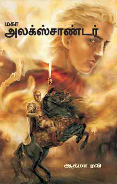 மகா அலக்ஸாண்டர்