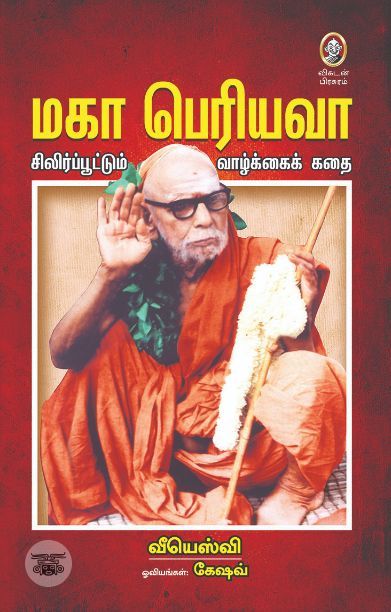 [:en]மகா பெரியவா[:ta]மகா பெரியவா[:]