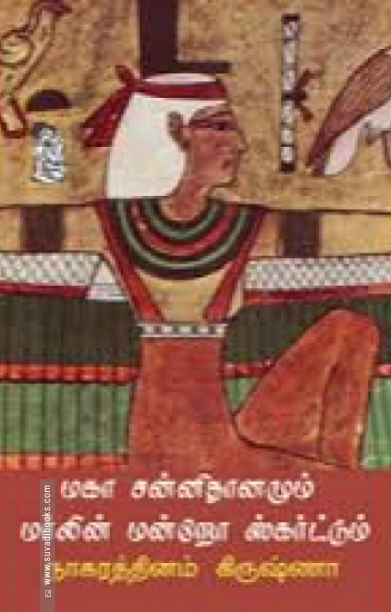 மகா சன்னிதானமும் மர்லின் மன்றோ ஸ்கர்ட்டும்