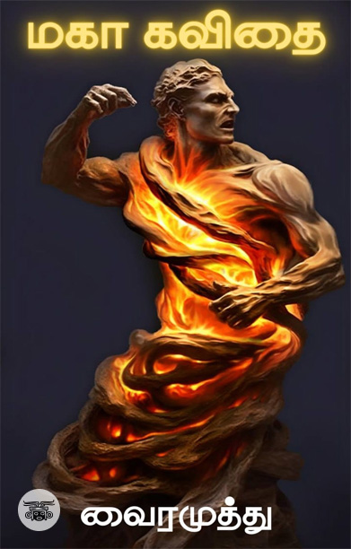 மகா கவிதை (வைரமுத்து)