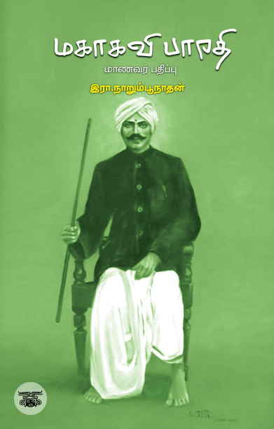 மகாகவி பாரதி (மாணவர் பதிப்பு)