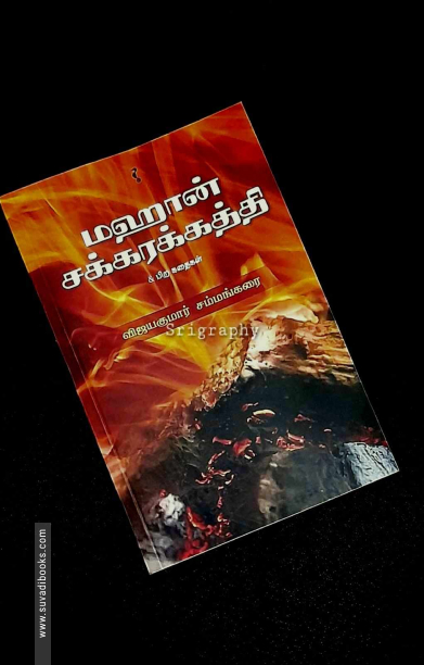 மஹான் சக்கரக்கத்தி & பிற கதைகள்