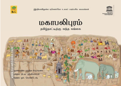 மகாபலிபுரம்