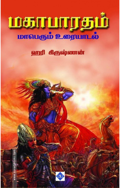 மகாபாரதம் மாபெரும் உரையாடல்