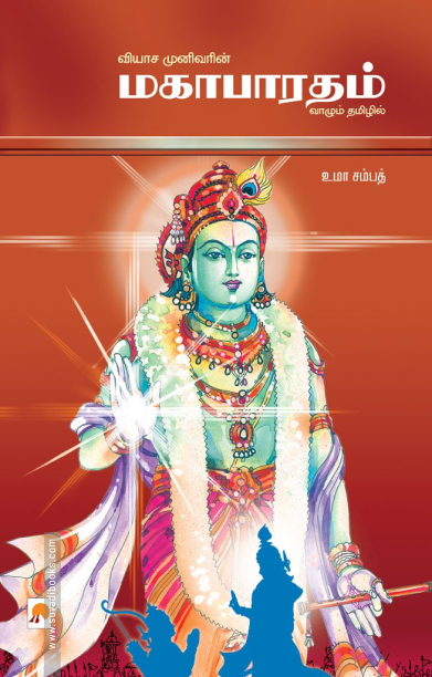 மகாபாரதம் (ப்ராடிஜி தமிழ்)