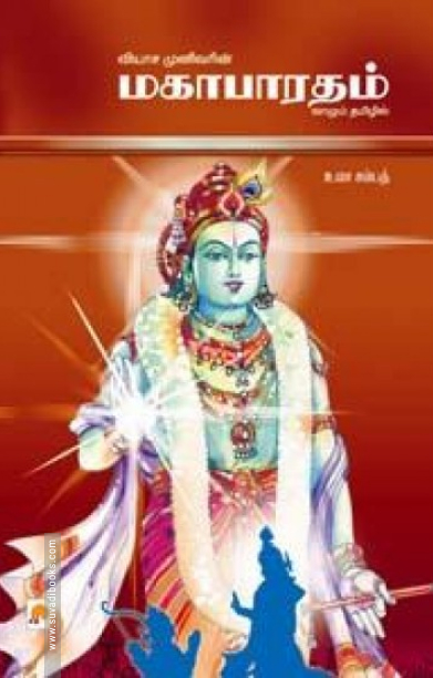 மகாபாரதம் (கிழக்கு பதிப்பகம்)