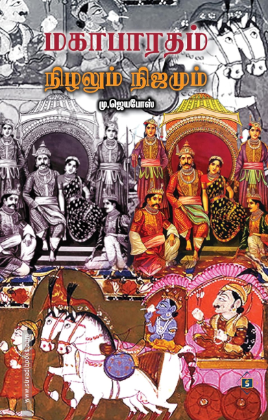 மகாபாரதம் நிழலும் நிஜமும்