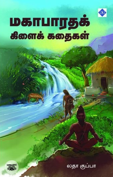 மகாபாரதக் கிளைக் கதைகள்